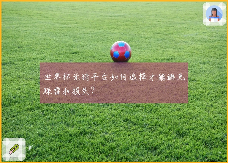 世界杯竞猜平台如何选择才能避免踩雷和损失？