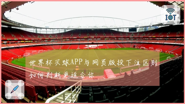 世界杯买球APP与网页版投下注区别如何判断更适合你