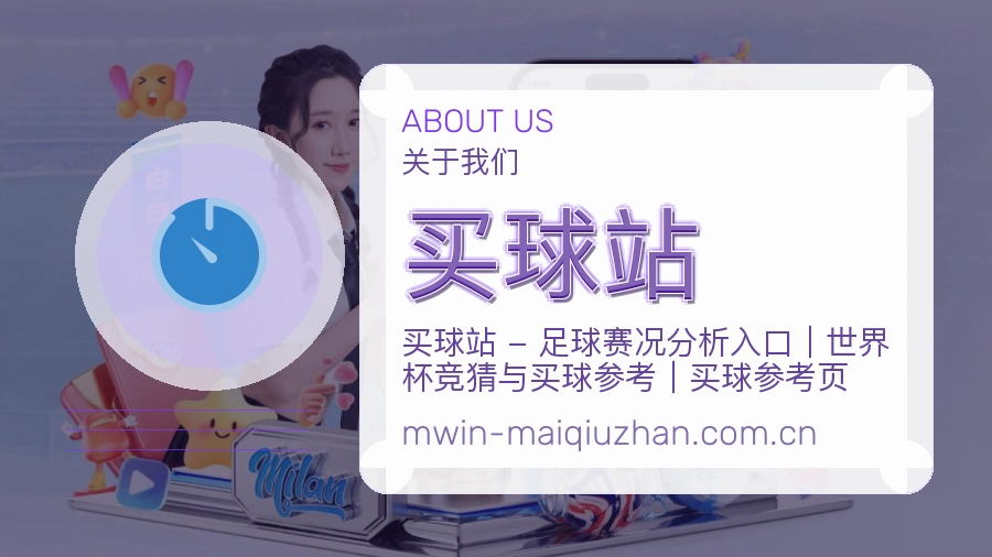 买球站关于我们